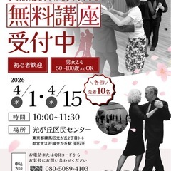 【光が丘】40-60代男性歓迎！一生歩ける体幹をつくる「大人の姿勢改善」タンゴ講座 4/1(水)の画像