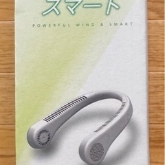 スマートネックファンの画像