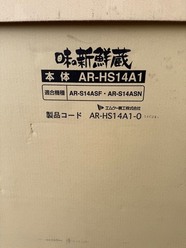 エムケー精工 味新鮮蔵 本体 AR-HS14A1 適合機種 AR-S14ASF 新品未使用 エムケー精工 味新鮮蔵 本体 AR-HS14A1 適合機種 AR-S14ASF 新品未使用