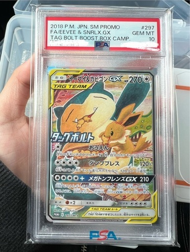 イーブイ＆カビゴンGX sa psa10 SM-Pプロモ　297/SM-P