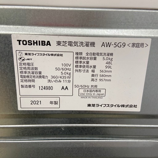 東芝 5.0kg全自動洗濯機【リサイクルフカツ岡崎倉庫店】260329SM-31