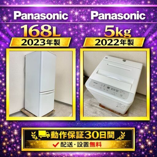 中古家電セット（冷蔵庫 Panasonic 168L 2023年製 NR-B17HW-W 洗濯機 Panasonic 5kg 2022年製 NA-F5B1 )