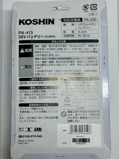 （中古 ）KOSHIN  PA-413 36Vバッテリー 5.0Ah沖縄市KODEN