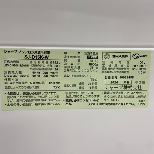 SHARP 152L冷凍冷蔵庫【リサイクルフカツ岡崎倉庫店】260329SM-32