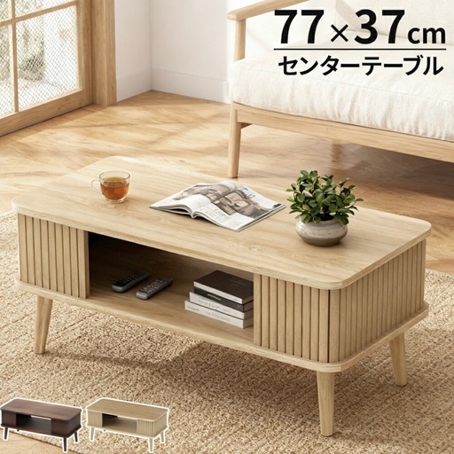 新品未使用　収納付き木目調ローテーブル