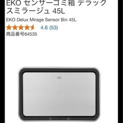 EKO センサーゴミ箱 2個セット　 45Lの画像