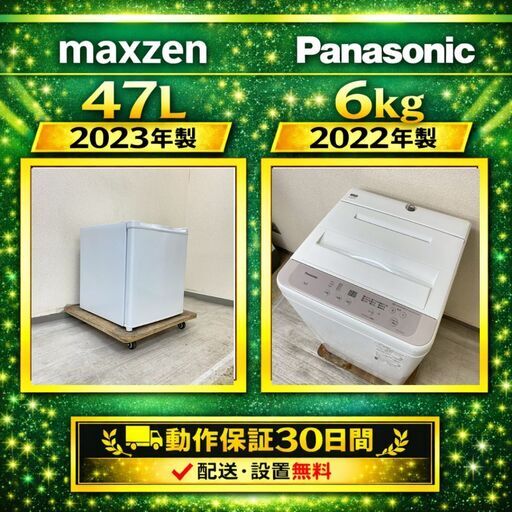 中古家電セット（冷蔵庫 maxzen 47L 2023年製 JR047HM01WH 洗濯機 Panasonic 6kg 2022年製 NA-F60B15)