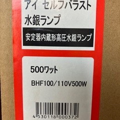 岩崎 アイ セルフバラスト水銀ランプ BHF100/110V500Wの画像