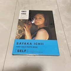 【未開封】SELF (セルフ) 市井紗耶香 ファーストソロ写真集の画像