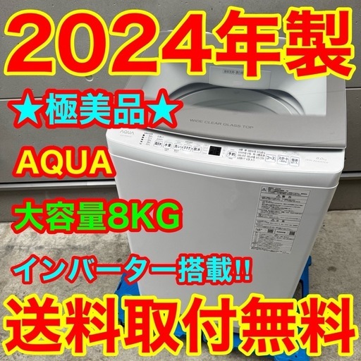 350⭐️2024年製美品☆アクア洗濯機8KG 大型インバーター一人暮らし 