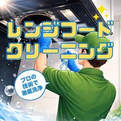 【レンジフードクリーニング】