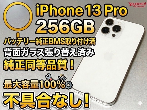 iPhone 13 Pro 256GB【バッテリー100%・純正BMS移植済】背面新品 整備済 おまけ付