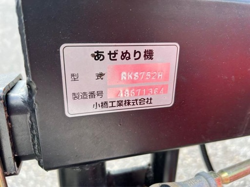 コバシ畦塗り機
