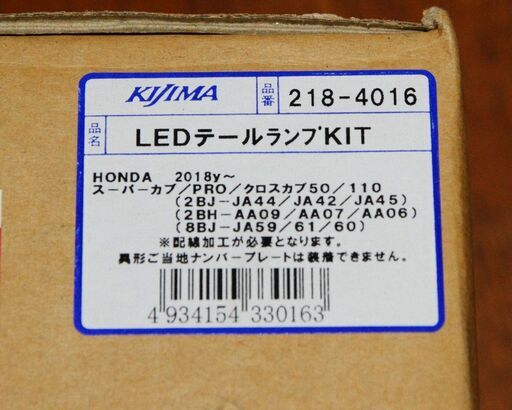 キジマ LEDテールランプKIT 218-4016 スーパーカブ50／110 クロスカブ50／110 18Y- (PRO プロ KIJIMA JA44 JA42 JA45 JA59 JA61 JA60 AA09 AA07 AA06)