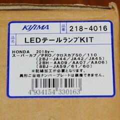 キジマ LEDテールランプKIT 218-4016 スーパーカブ50／110 クロスカブ50／110 18Y- (PRO プロ KIJIMA JA44 42 45 59 61 60 AA09 07 06)の画像