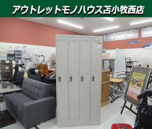 4人用ロッカー コクヨファニチャー カギ付き スチール製 横90㎝×高さ179㎝×奥行51.5㎝ オフィス用品 苫小牧西店