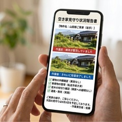 【遠方にお住まいの方へ】盛岡〜一戸エリアの空き家管理・草刈り代行｜写真報告で安心 - その他
