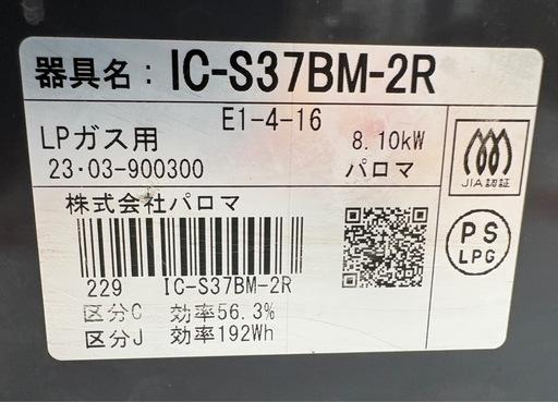 【ドリーム川西店限定】☆ジモティー見たよ割引☆ LPガステーブル パロマ IC-S37BM-2R 2023 クリーニング済み 【 】