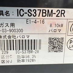 【ドリーム川西店限定】☆ジモティー見たよ割引☆ LPガステーブル パロマ IC-S37BM-2R 2023 クリーニング済み 【 】の画像