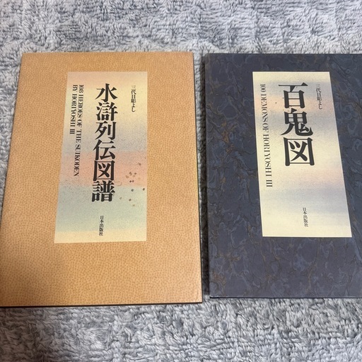 三代目彫よし　　百鬼図、水滸列伝図譜