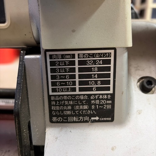 日立バンドソー