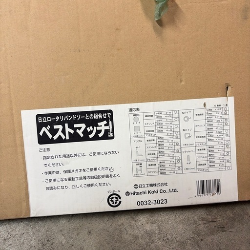 日立バンドソー