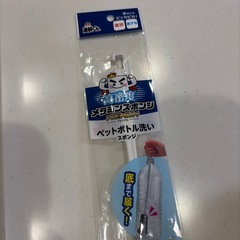 長いペットボトルスポンジの画像