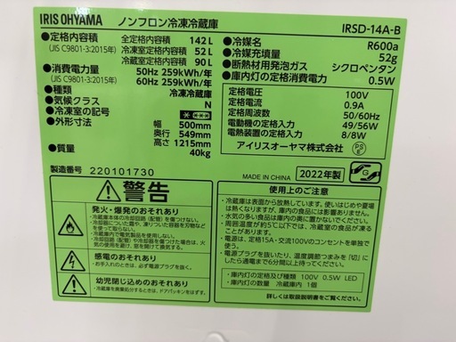 配達可【アイリスオーヤマ】冷蔵庫142L★2022年製 クリーニング済み/6ヶ月保証付き【管理番号12903】九