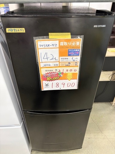配達可【アイリスオーヤマ】冷蔵庫142L★2022年製 クリーニング済み/6ヶ月保証付き【管理番号12903】九