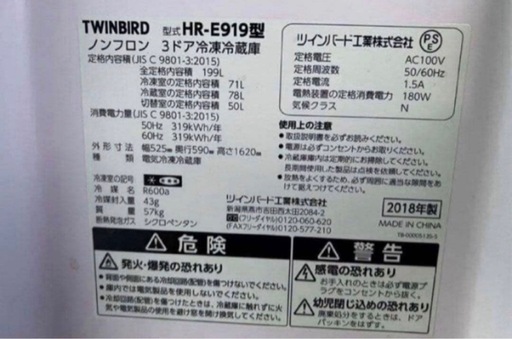 2018年式 199L ツインバード 冷蔵庫 HR-E919