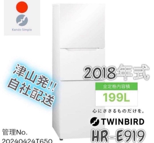 2018年式 199L ツインバード 冷蔵庫 HR-E919