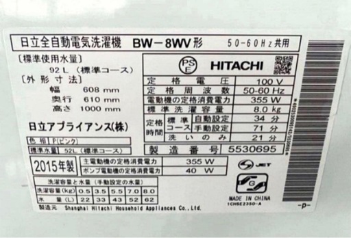 2015年式 8kg HITACHI洗濯機 BW-8WV