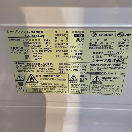 配達可【シャープ】冷蔵庫137L★2015年製 クリーニング済み/6ヶ月保証付き★100Lクラス【管理番号0329】野