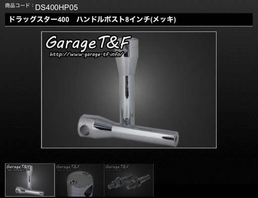ハンドルポスト8インチ
