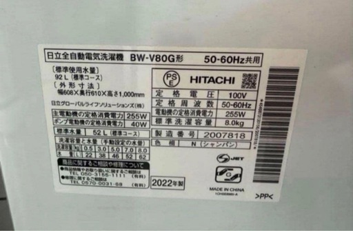 【高年式】2022年式 8kg 日立 ビートウォッシュ 洗濯機 BW-V80G