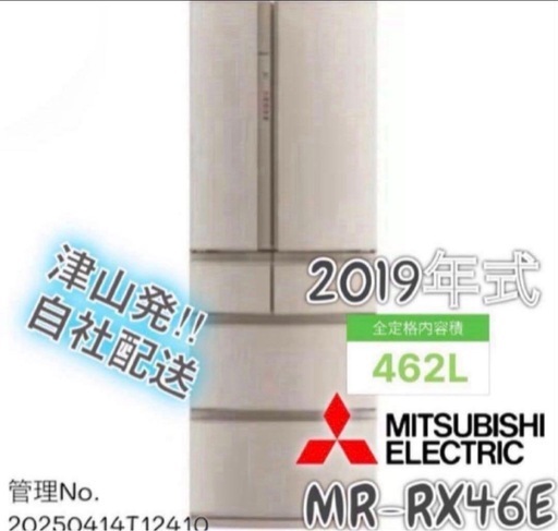 2019年式 462L 冷凍冷蔵庫 MITSUBISHI MR-RX46E