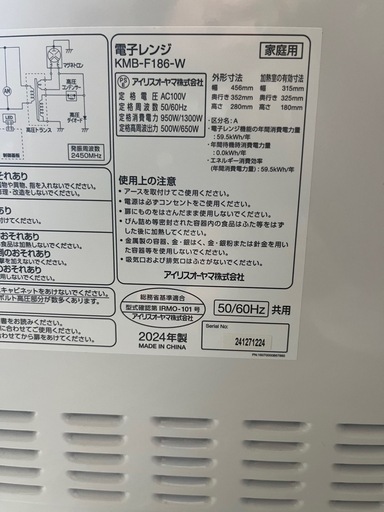 電子レンジ　18L　アイリスオーヤマ　KMB-F186-W 2024年製