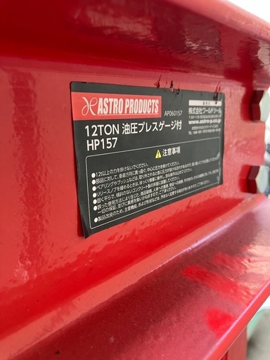 12トン 油圧プレス ASTRO PRODUCTS HP157 ゲージ付 動作品 引取歓迎 ベアリング圧入