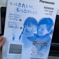 【Panasonic 食洗機 食器洗い乾燥機 NP-TR5　直接引取】の画像