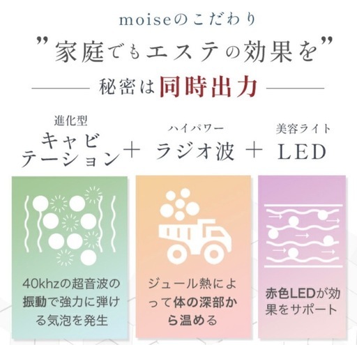 <価格交渉可>エステマシーン(モイセ)
