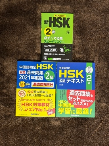 【早いもの勝ち】公式HSK2級参考書セット