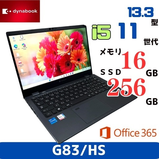 東芝 dynabook G83/HS　第11世代【16GB爆速】軽量ノートパソコン 916