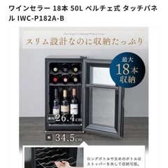 飲料冷蔵庫、ワインセラーの画像