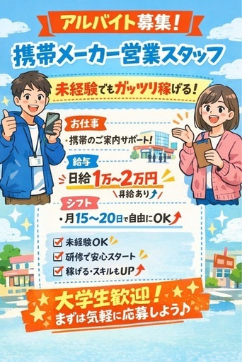 ‼️求人募集‼️携帯メーカー営業スタッフ