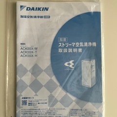 ★期間限定★【引越処分】ダイキン ストリーマ空気清浄機 ACK55X-Wの画像