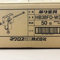 ネグロス吊り金具 HB38FD-W3 50個入り　未開封の画像