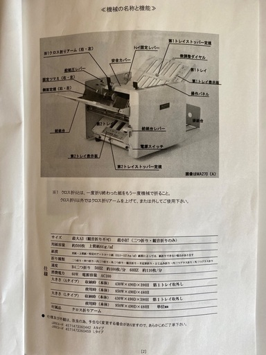 自動紙折り機　