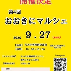 第4回おおきにマルシェ　出店者募集中
