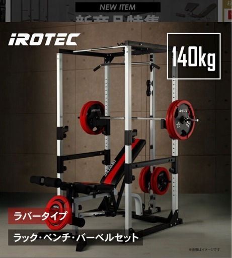 【引き取り限定・美品】IROTEC マスキュラーセットR140 フルセット
