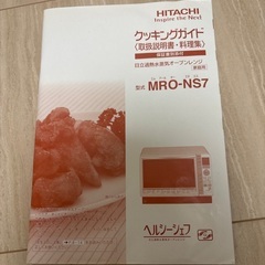 HITACHI ヘルシーシェフ　日立過熱水蒸気オーブンレンジの画像